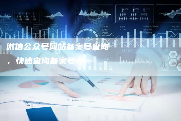 微信公众号网站备案号查询，快速查询备案号-精品域名网