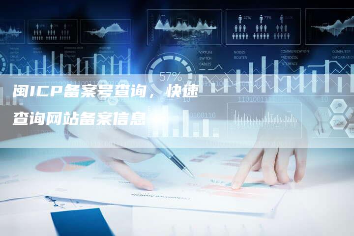 闽ICP备案号查询，快速查询网站备案信息-精品域名网