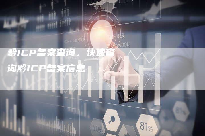 黔ICP备案查询，快速查询黔ICP备案信息-精品域名网