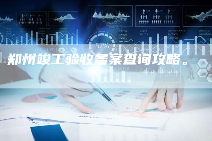 郑州竣工验收备案查询攻略。-精品域名网